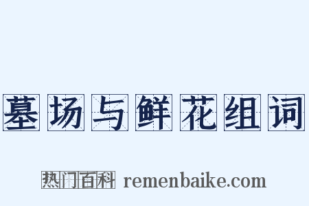 墓场与鲜花组词是什么意思的图片